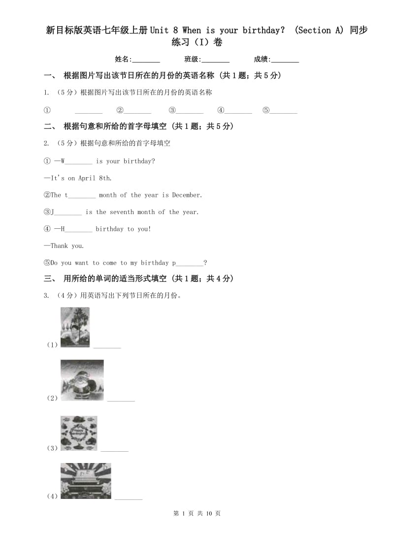 新目标版英语七年级上册Unit 8 When is your birthday？ (Section A) 同步练习（I）卷.doc_第1页