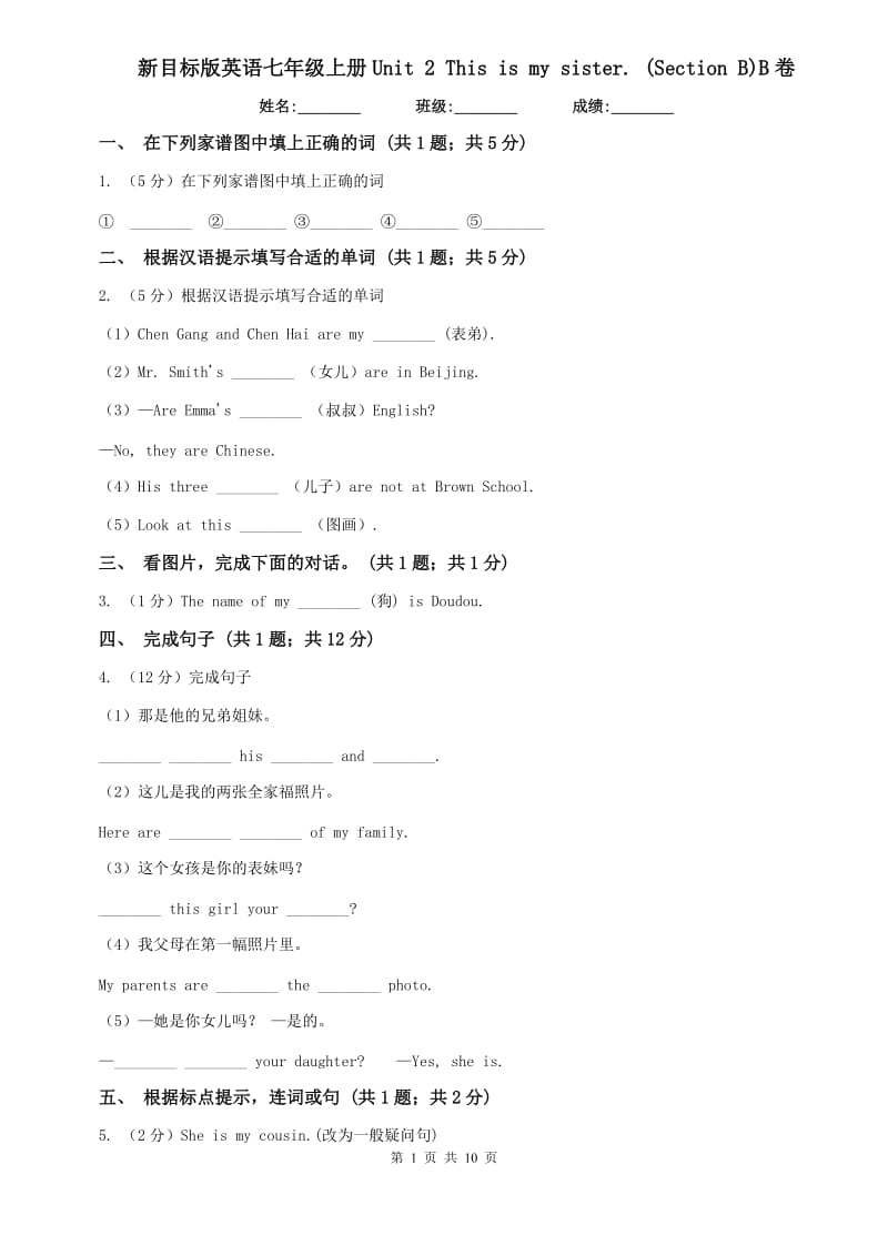 新目标版英语七年级上册Unit 2 This is my sister. (Section B)B卷.doc_第1页