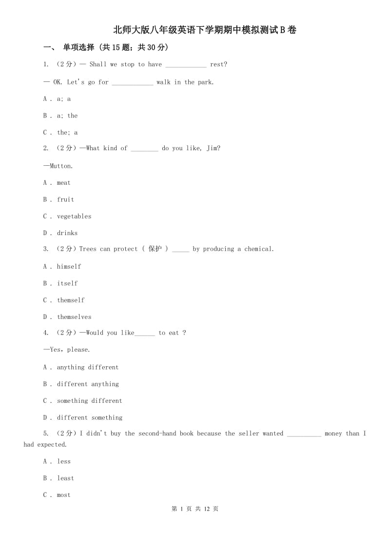 北师大版八年级英语下学期期中模拟测试B卷.doc_第1页