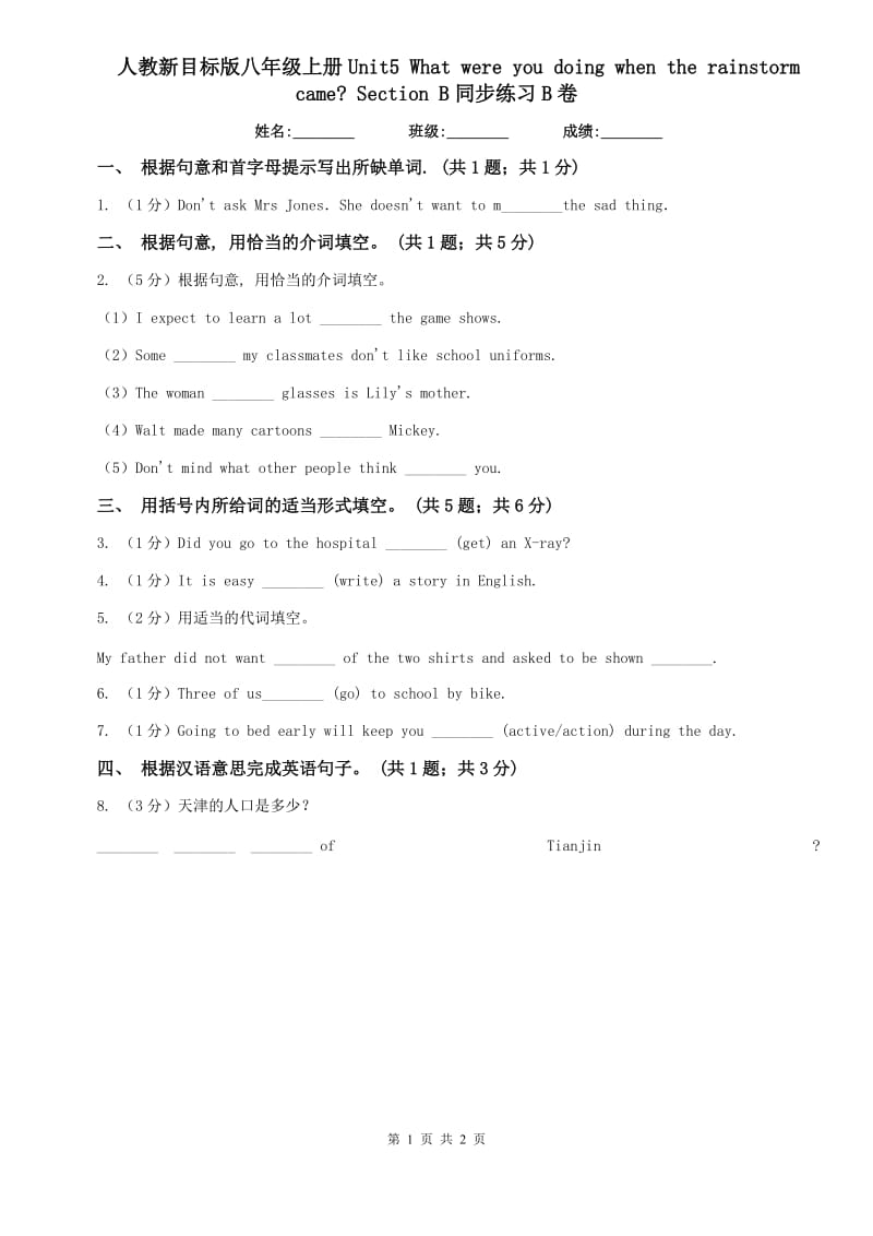 人教新目标版八年级上册Unit5 What were you doing when the rainstorm came_ Section B同步练习B卷.doc_第1页