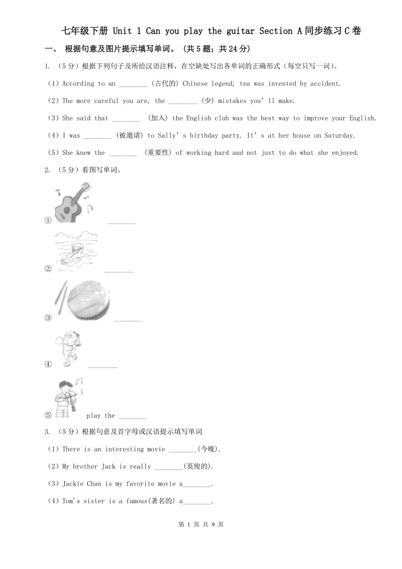 七年级下册 Unit 1 Can you play the guitar Section A同步练习C卷.doc_第1页