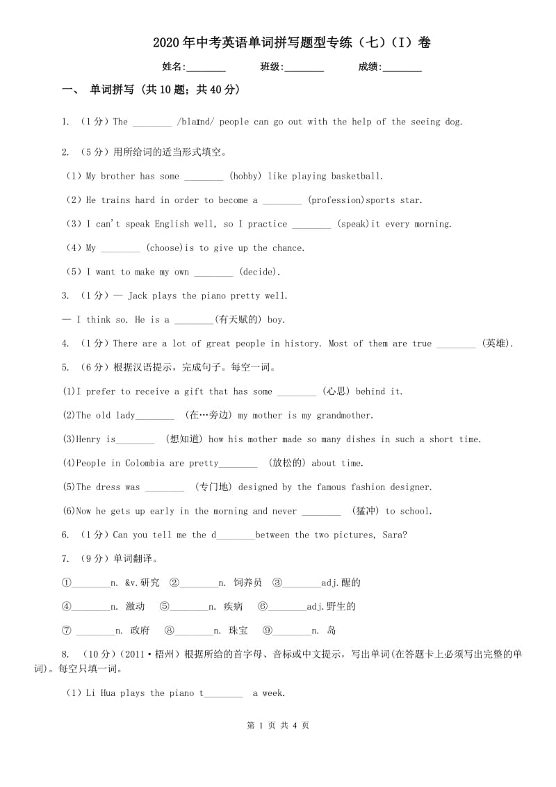 2020年中考英语单词拼写题型专练（七）（I）卷.doc_第1页