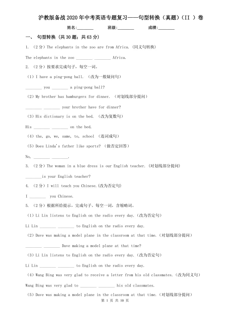 沪教版备战2020年中考英语专题复习——句型转换（真题）（II ）卷.doc_第1页