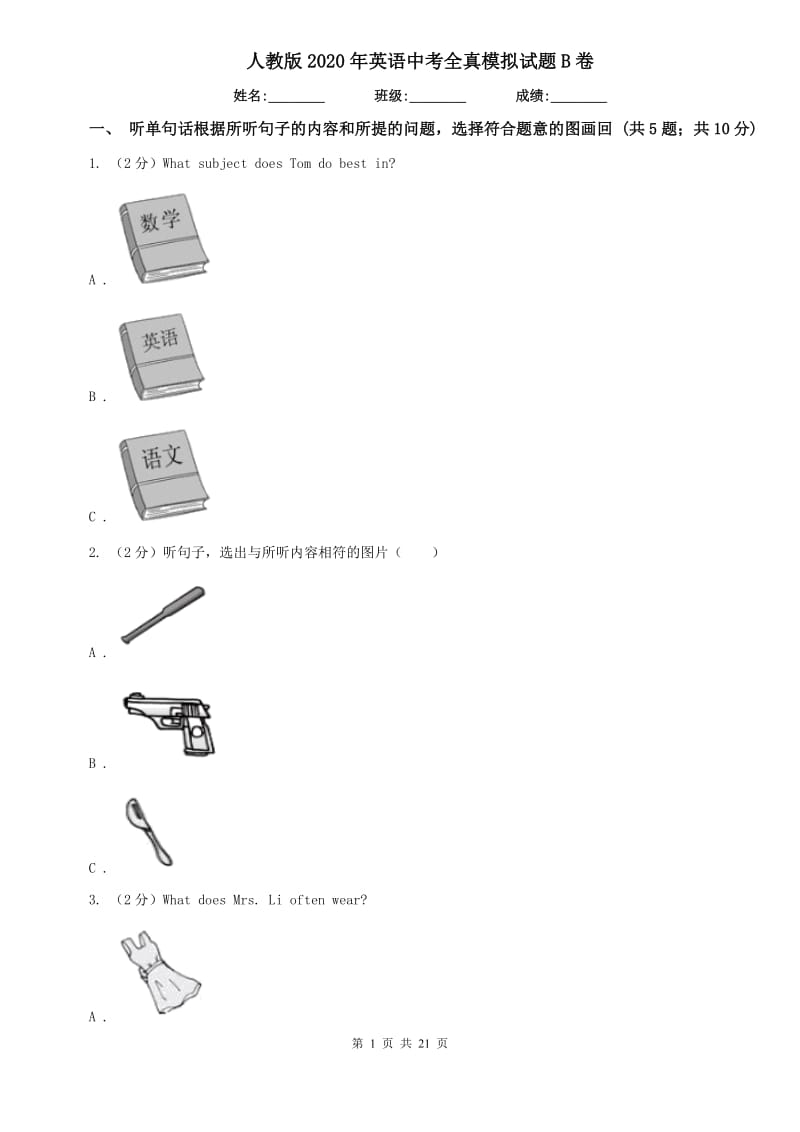 人教版2020年英语中考全真模拟试题B卷.doc_第1页