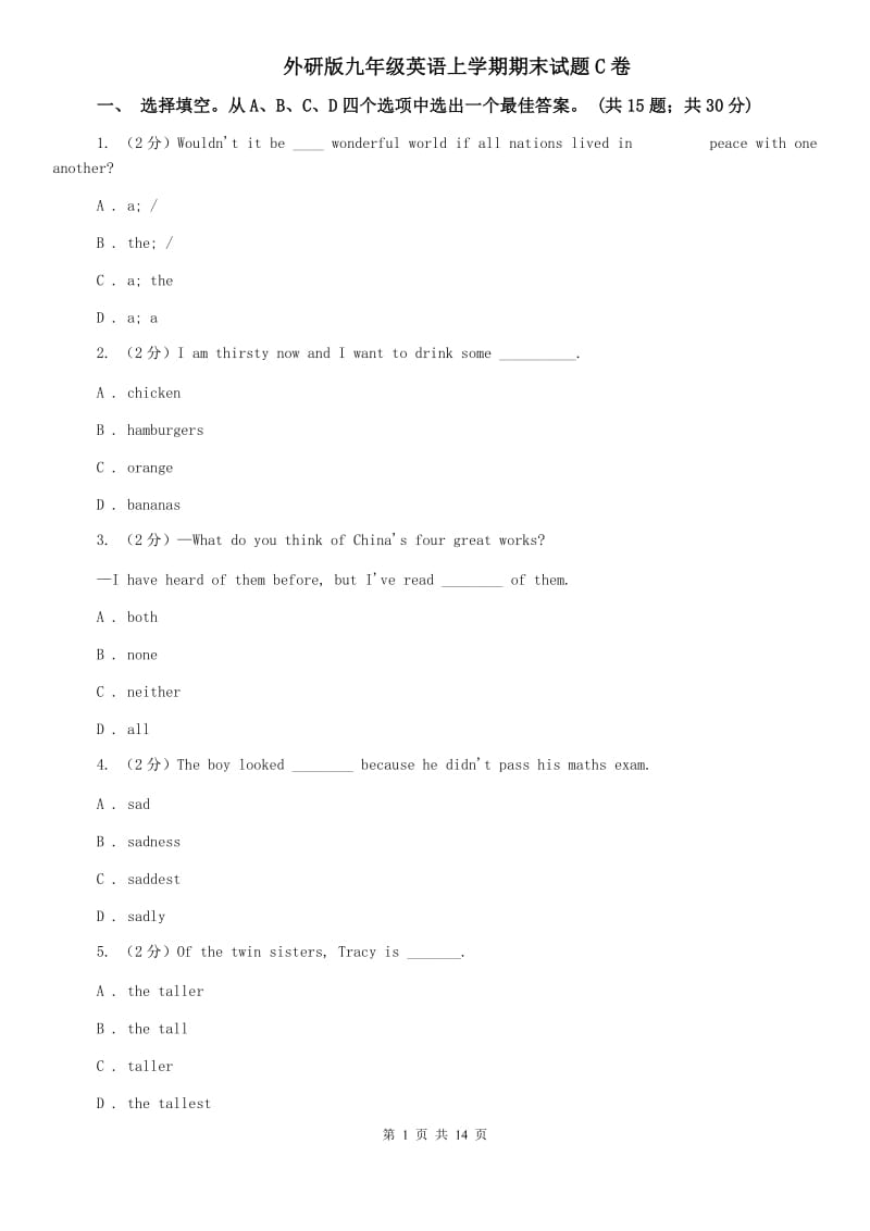 外研版九年级英语上学期期末试题C卷.doc_第1页