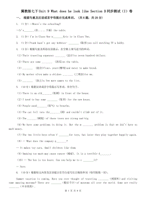 冀教版七下Unit 9 What does he look like Section B同步測試（I）卷.doc