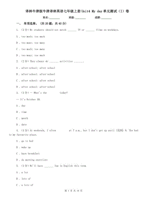 譯林牛津版牛津譯林英語七年級上冊Unit4 My day單元測試（I）卷.doc