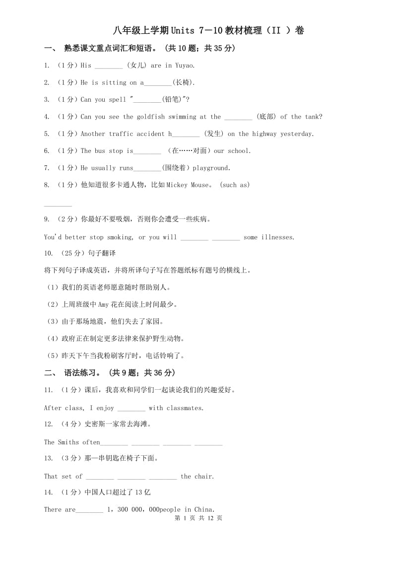 八年级上学期Units 7－10教材梳理（II ）卷.doc_第1页