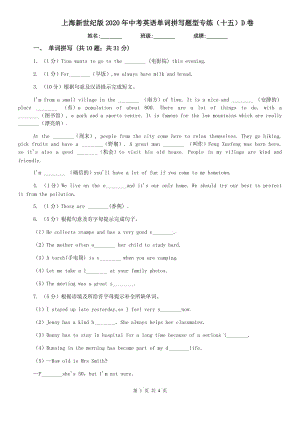 上海新世纪版2020年中考英语单词拼写题型专练（十五）D卷.doc