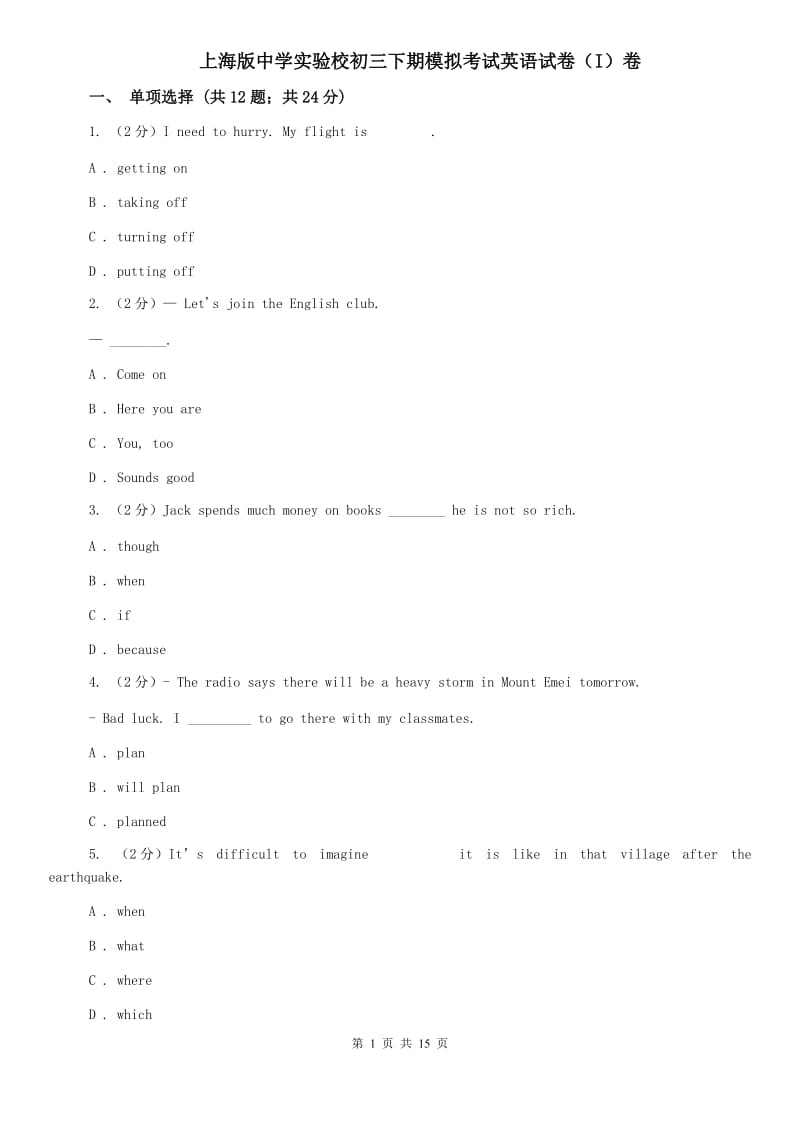 上海版中学实验校初三下期模拟考试英语试卷（I）卷.doc_第1页