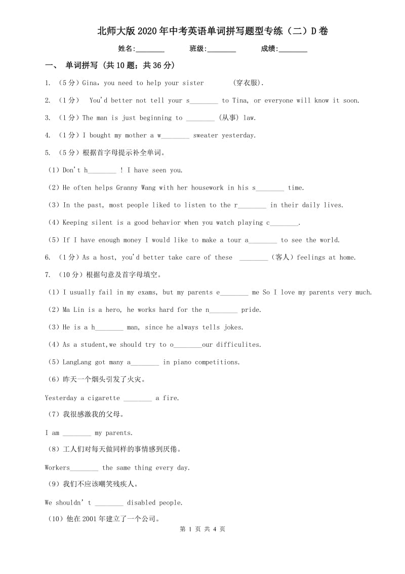 北师大版2020年中考英语单词拼写题型专练（二）D卷.doc_第1页