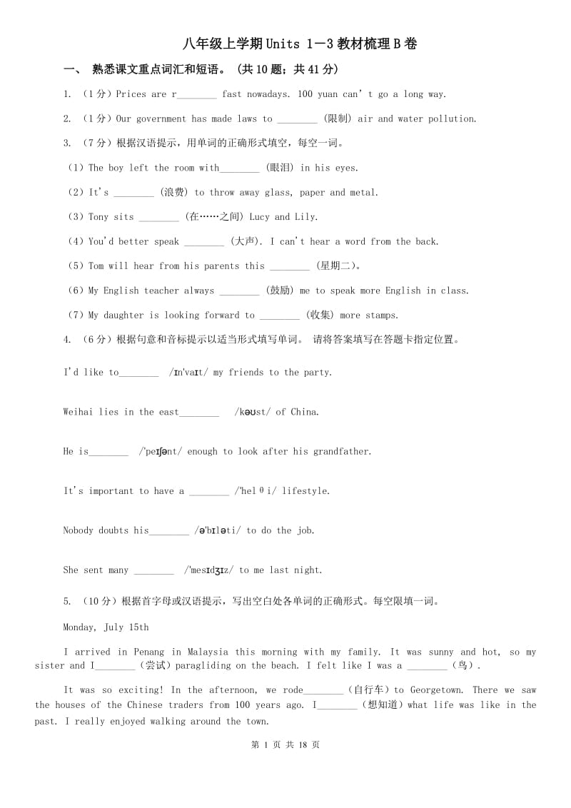 八年级上学期Units 1－3教材梳理B卷 .doc_第1页