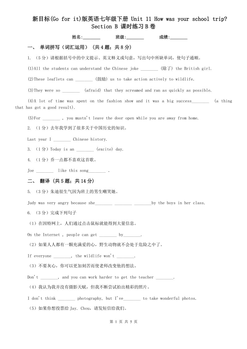 新目标(Go for it)版英语七年级下册 Unit 11 How was your school trip_ Section B 课时练习B卷.doc_第1页