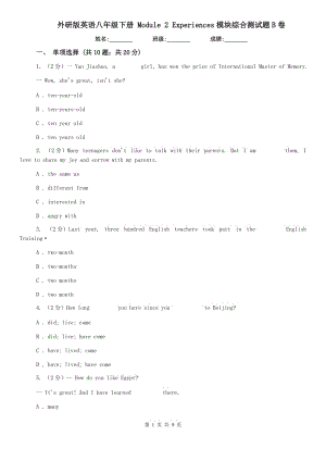 外研版英語八年級下冊 Module 2 Experiences模塊綜合測試題B卷.doc