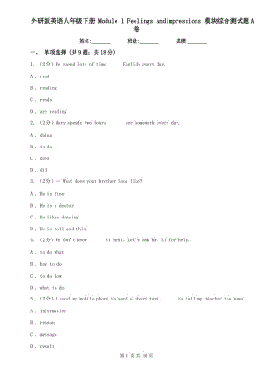 外研版英語八年級下冊 Module 1 Feelings andimpressions 模塊綜合測試題A卷.doc