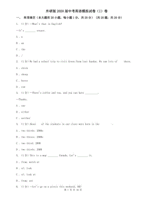 外研版2020屆中考英語模擬試卷（I）卷.doc