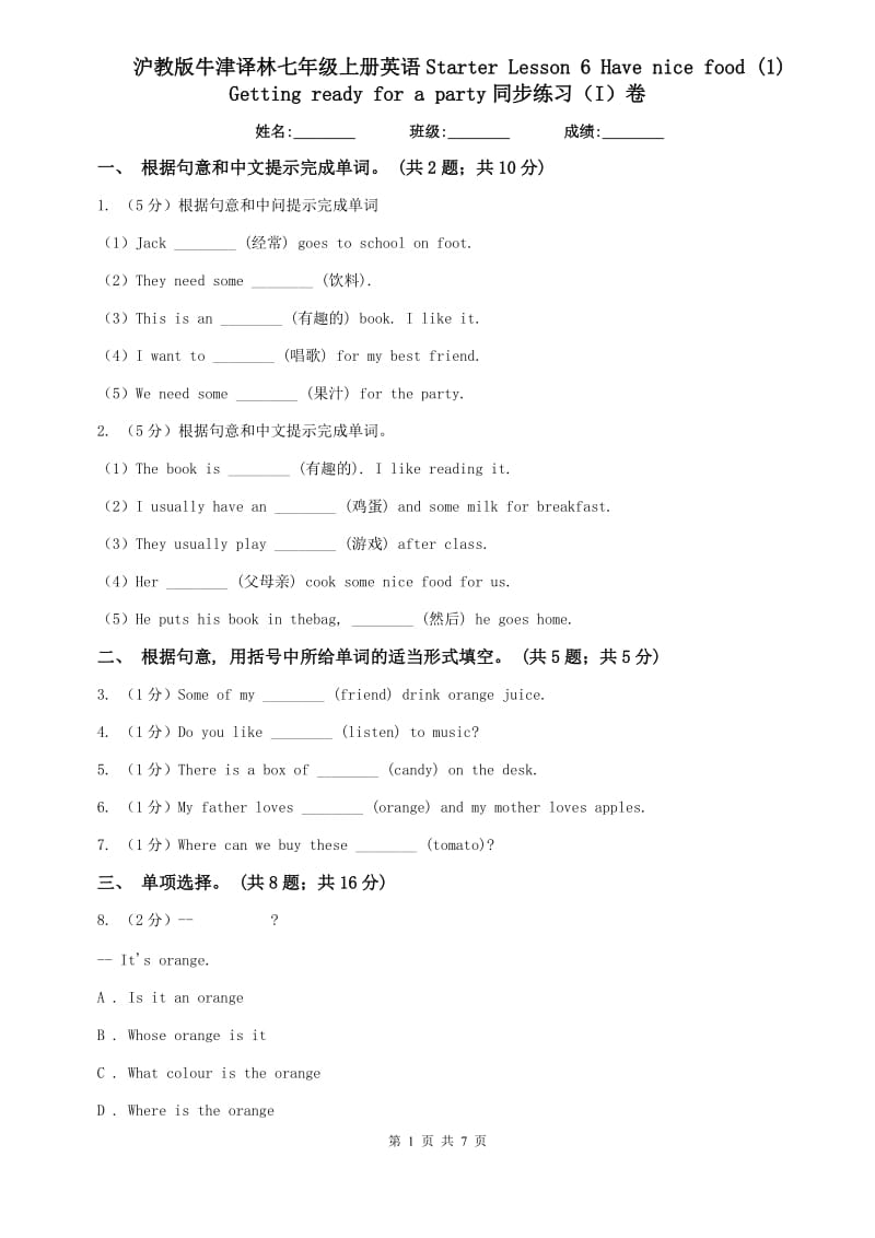 沪教版牛津译林七年级上册英语Starter Lesson 6 Have nice food (1) Getting ready for a party同步练习（I）卷.doc_第1页