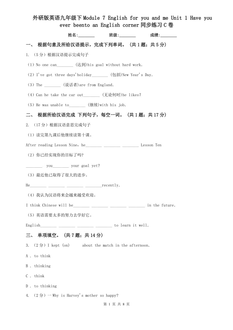 外研版英语九年级下Module 7 English for you and me Unit 1 Have you ever beento an English corner同步练习C卷.doc_第1页