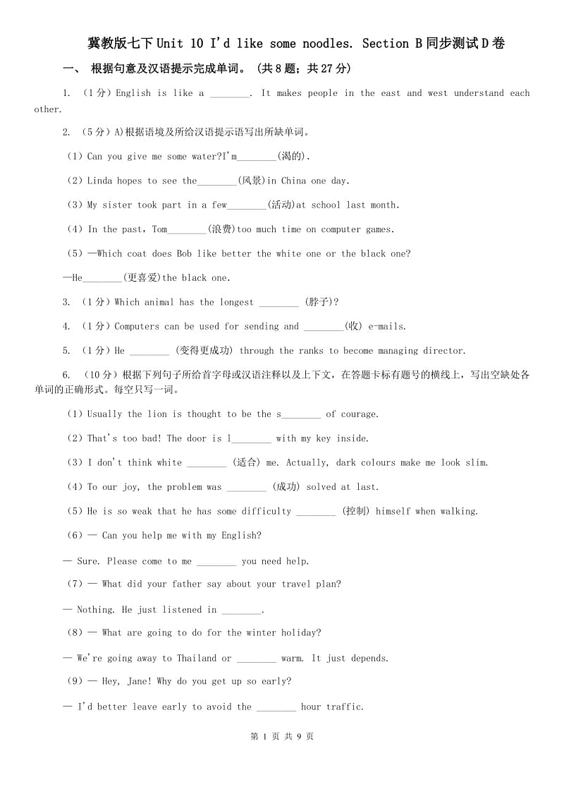 冀教版七下Unit 10 Id like some noodles. Section B同步测试D卷.doc_第1页