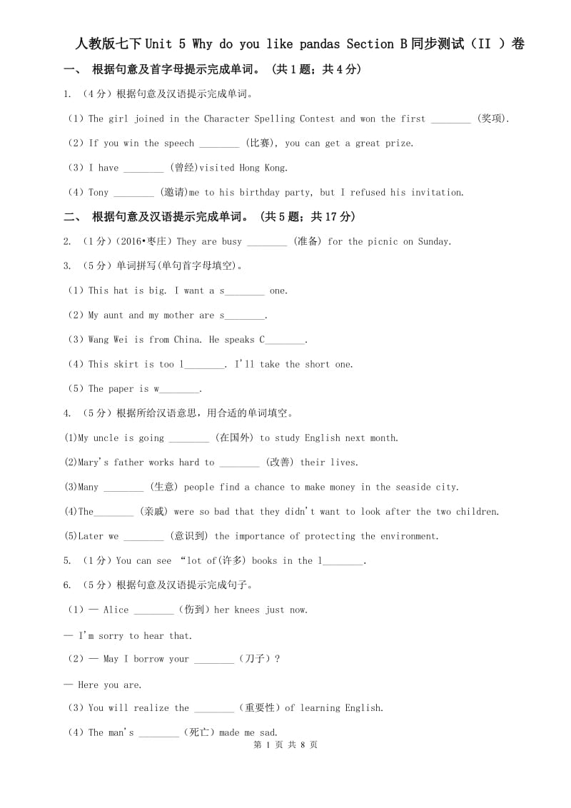 人教版七下Unit 5 Why do you like pandas Section B同步测试（II ）卷.doc_第1页