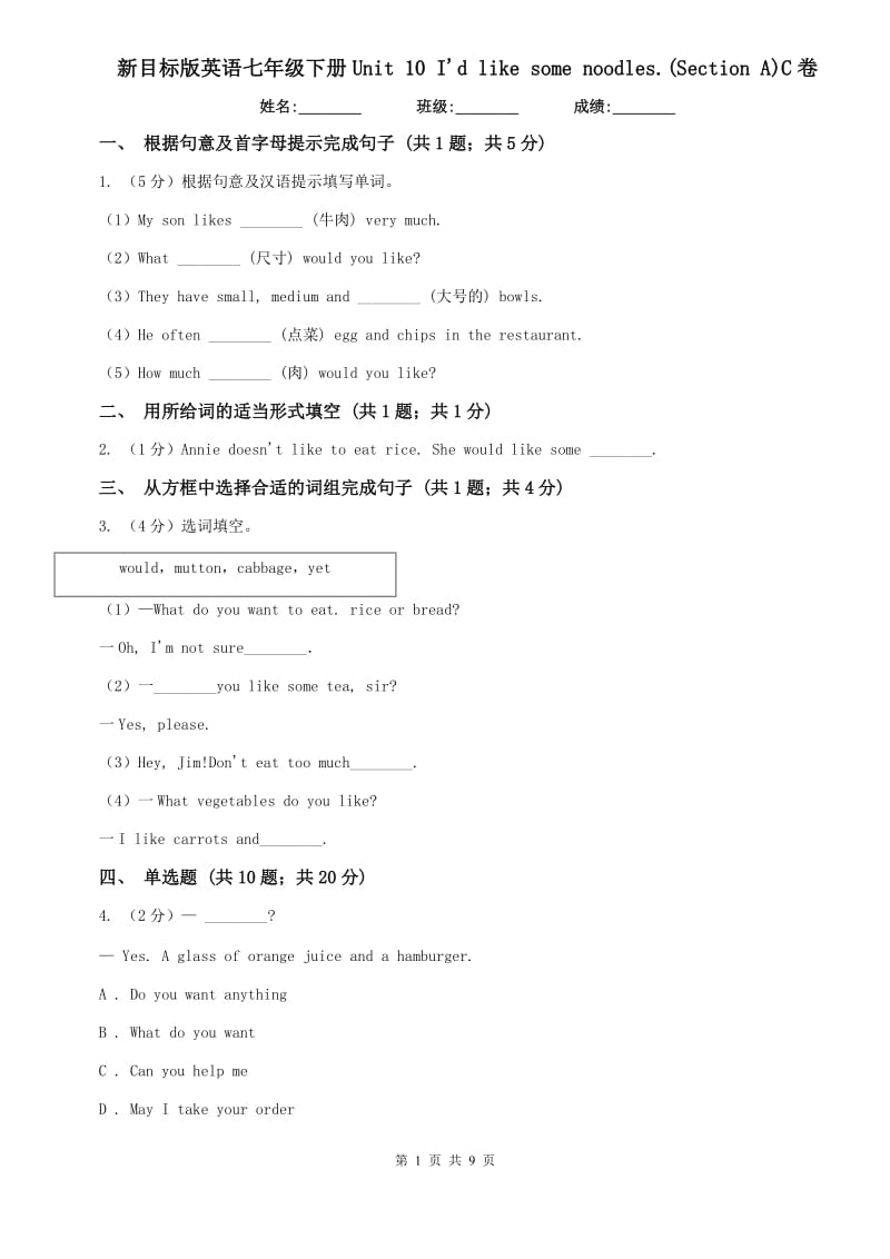 新目标版英语七年级下册Unit 10 Id like some noodles.(Section A)C卷.doc_第1页