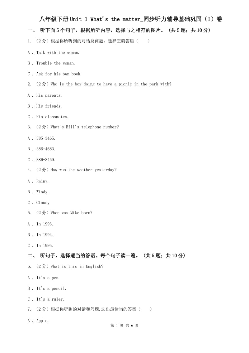 八年级下册Unit 1 Whats the matter_同步听力辅导基础巩固（I）卷.doc_第1页