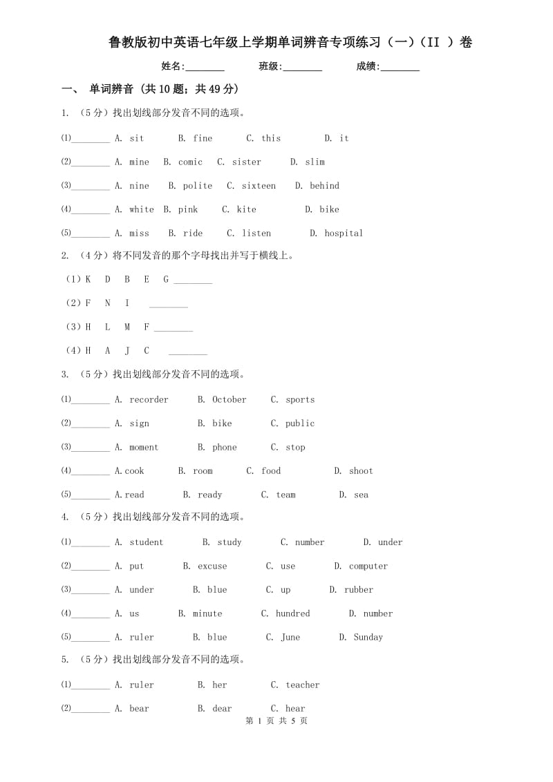 鲁教版初中英语七年级上学期单词辨音专项练习（一）（II ）卷.doc_第1页