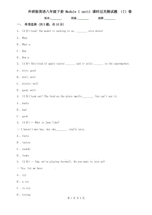 外研版英語(yǔ)八年級(jí)下冊(cè) Module 1 unit1 課時(shí)過關(guān)測(cè)試題 （I）卷.doc