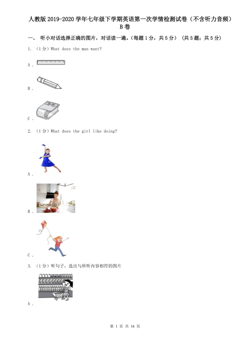 人教版2019-2020学年七年级下学期英语第一次学情检测试卷（不含听力音频）B卷.doc_第1页