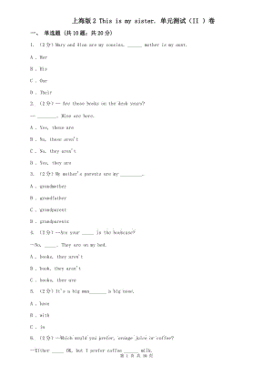 上海版2 This is my sister. 單元測試（II ）卷.doc