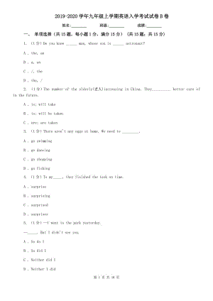 2019-2020学年九年级上学期英语入学考试试卷B卷.doc