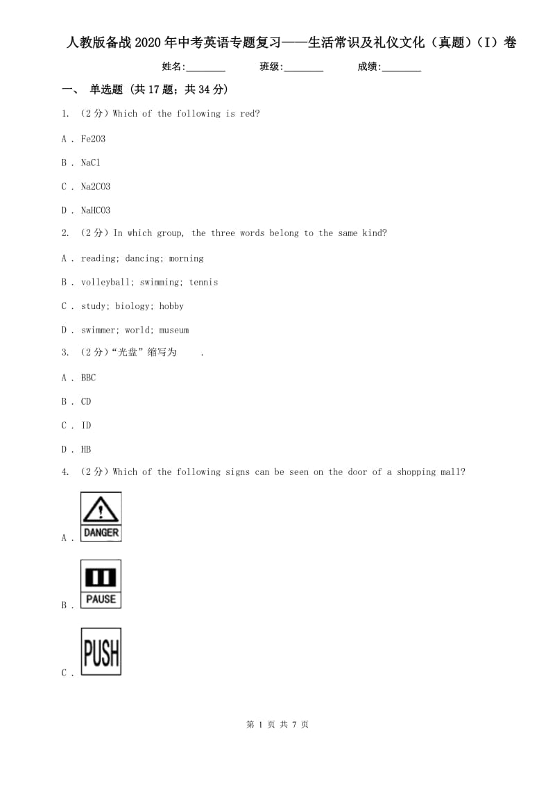 人教版备战2020年中考英语专题复习——生活常识及礼仪文化（真题）（I）卷.doc_第1页