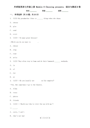 外研版英語(yǔ)七年級(jí)上冊(cè) Module 8 Choosing presents. 綜合與測(cè)試B卷.doc