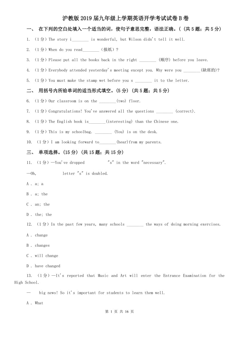 沪教版2019届九年级上学期英语开学考试试卷B卷.doc_第1页