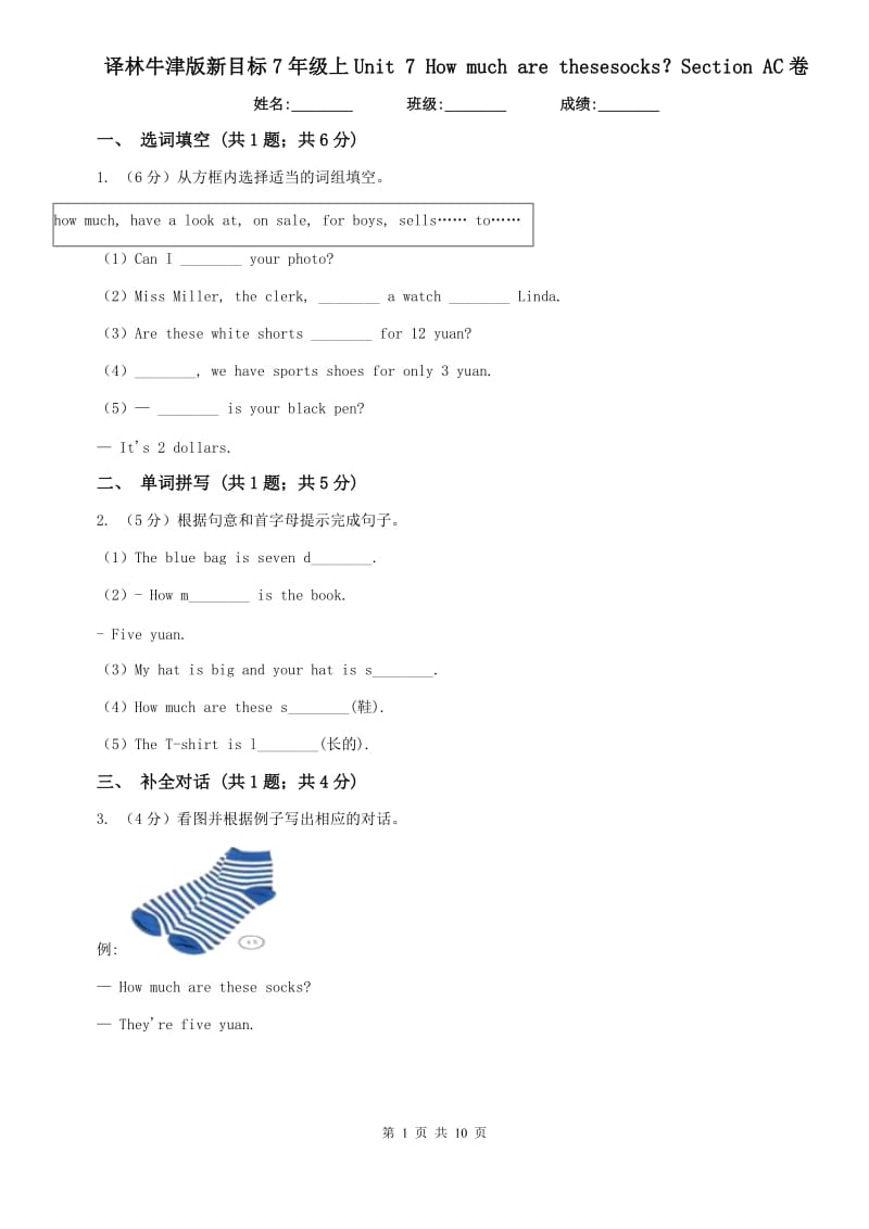 译林牛津版新目标7年级上Unit 7 How much are thesesocks？Section AC卷.doc_第1页