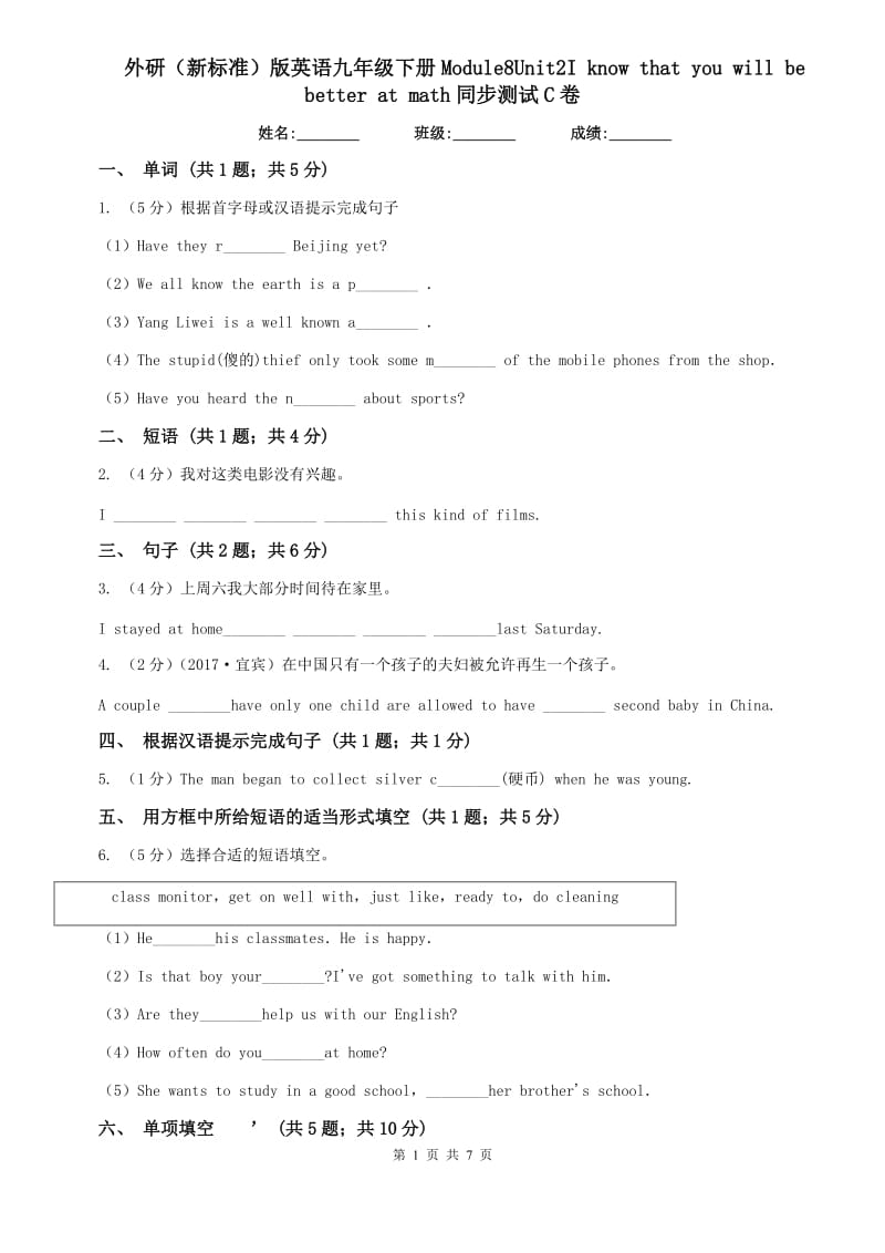 外研（新标准）版英语九年级下册Module8Unit2I know that you will be better at math同步测试C卷.doc_第1页