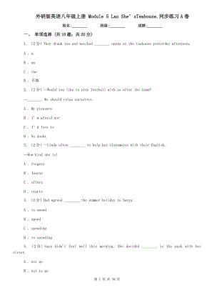 外研版英語八年級(jí)上冊(cè) Module 5 Lao She’sTeahouse.同步練習(xí)A卷.doc