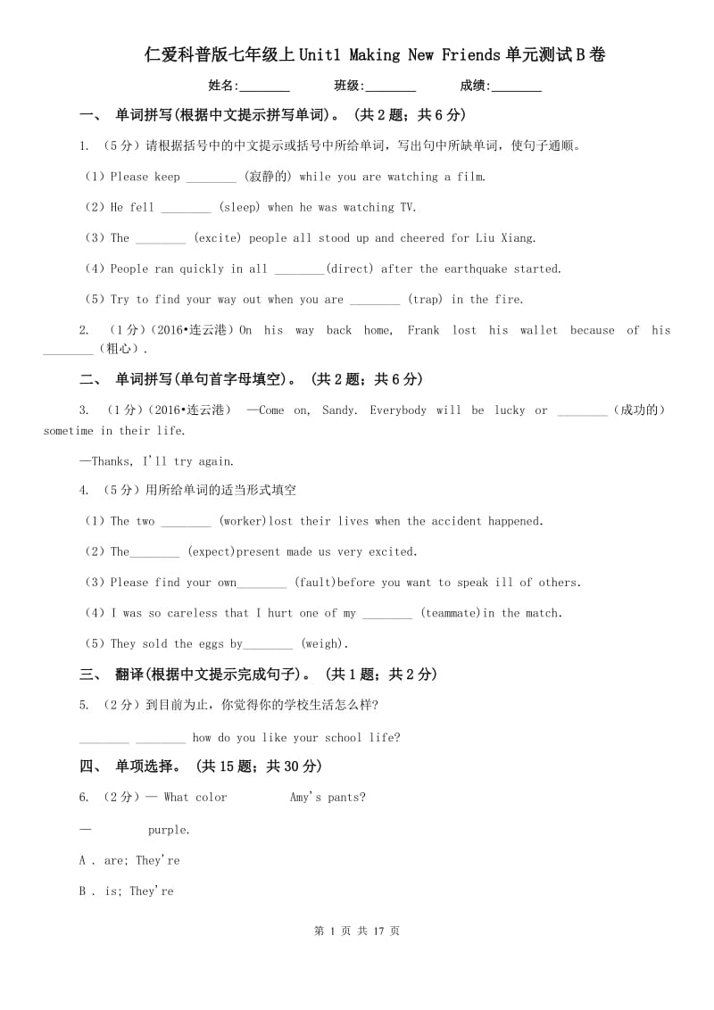 仁爱科普版七年级上Unit1 Making New Friends单元测试B卷.doc_第1页