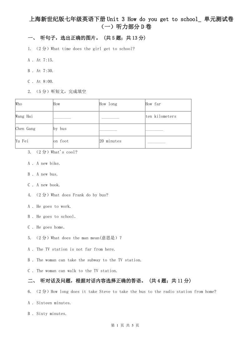 上海新世纪版七年级英语下册Unit 3 How do you get to school_ 单元测试卷（一）听力部分D卷.doc_第1页