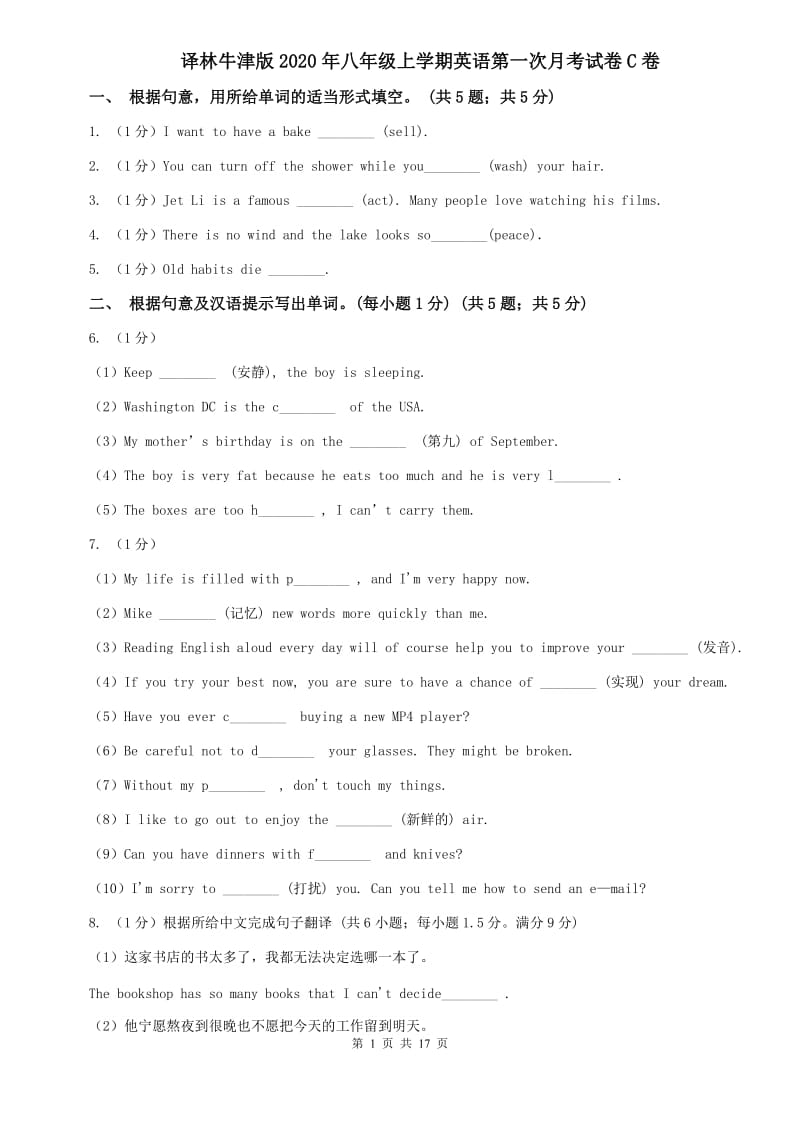 译林牛津版2020年八年级上学期英语第一次月考试卷C卷.doc_第1页