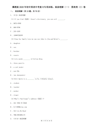 冀教版2020年初中英語中考復(fù)習(xí)專項訓(xùn)練：閱讀理解（一） 圖表類（I）卷.doc
