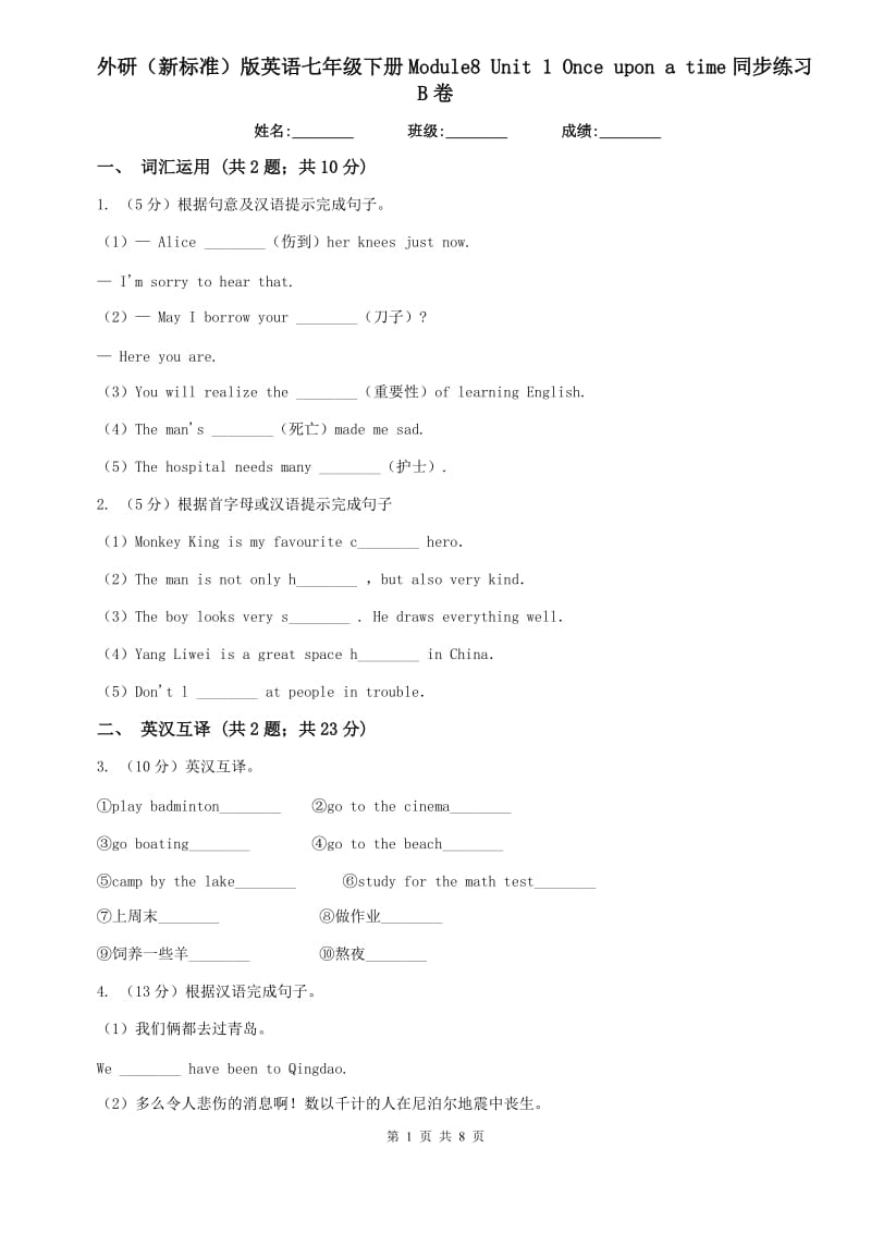 外研（新标准）版英语七年级下册Module8 Unit 1 Once upon a time同步练习B卷.doc_第1页