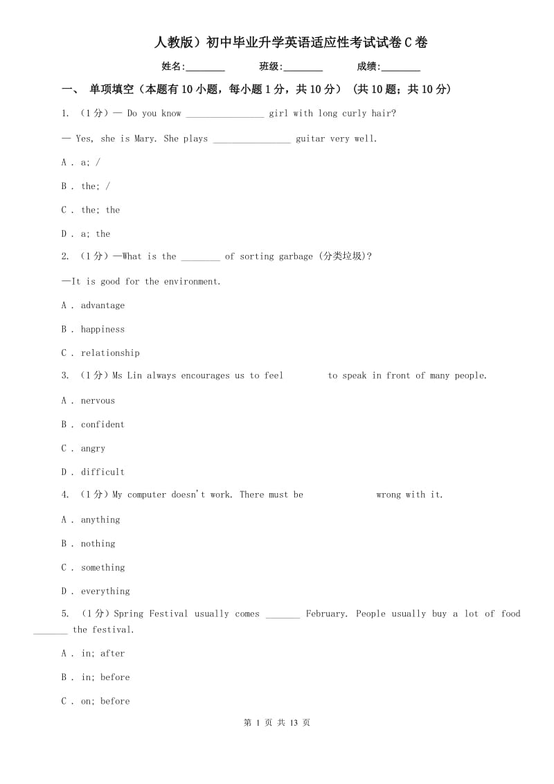 人教版）初中毕业升学英语适应性考试试卷C卷.doc_第1页