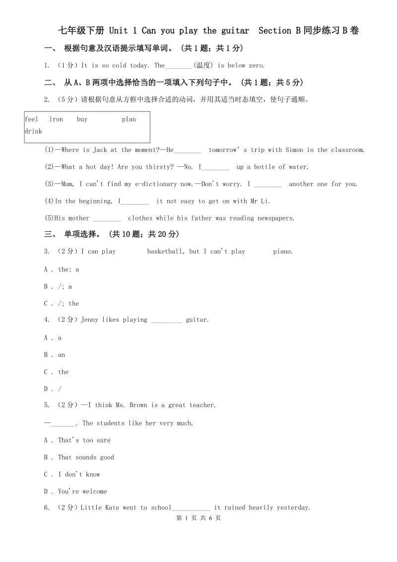 七年级下册 Unit 1 Can you play the guitar Section B同步练习B卷.doc_第1页