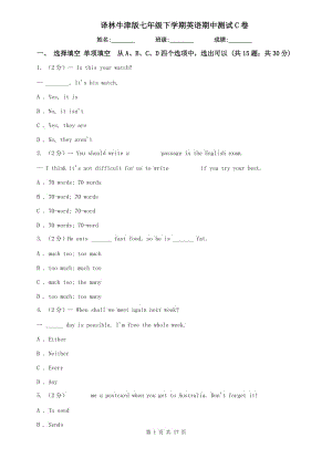 譯林牛津版七年級(jí)下學(xué)期英語(yǔ)期中測(cè)試C卷.doc