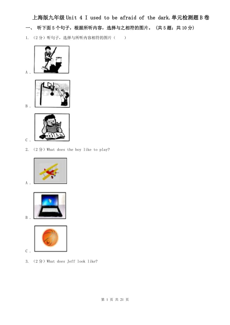 上海版九年级Unit 4 I used to be afraid of the dark.单元检测题B卷.doc_第1页