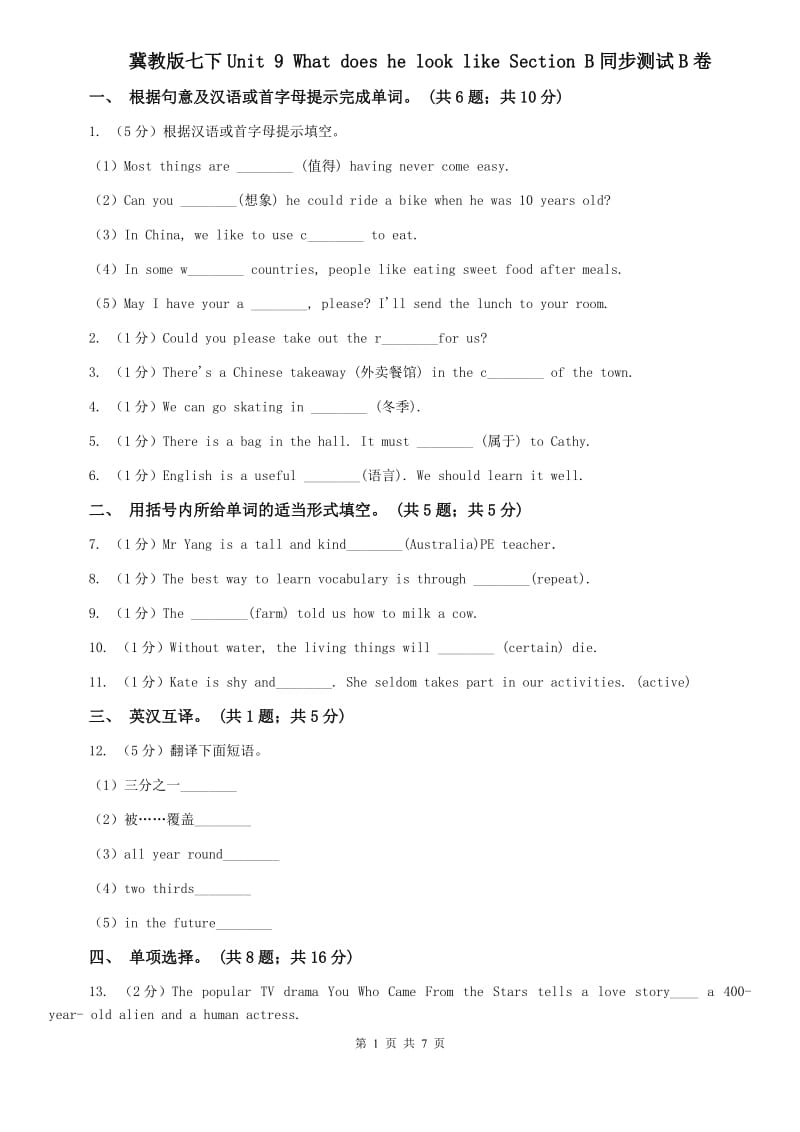 冀教版七下Unit 9 What does he look like Section B同步测试B卷.doc_第1页