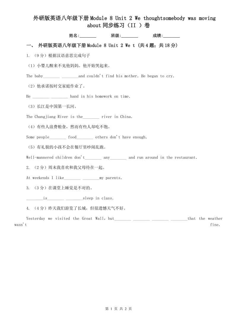 外研版英语八年级下册Module 8 Unit 2 We thoughtsomebody was moving about同步练习（II ）卷.doc_第1页