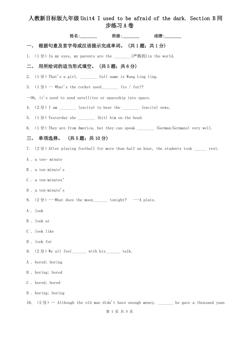 人教新目标版九年级Unit4 I used to be afraid of the dark. Section B同步练习A卷.doc_第1页