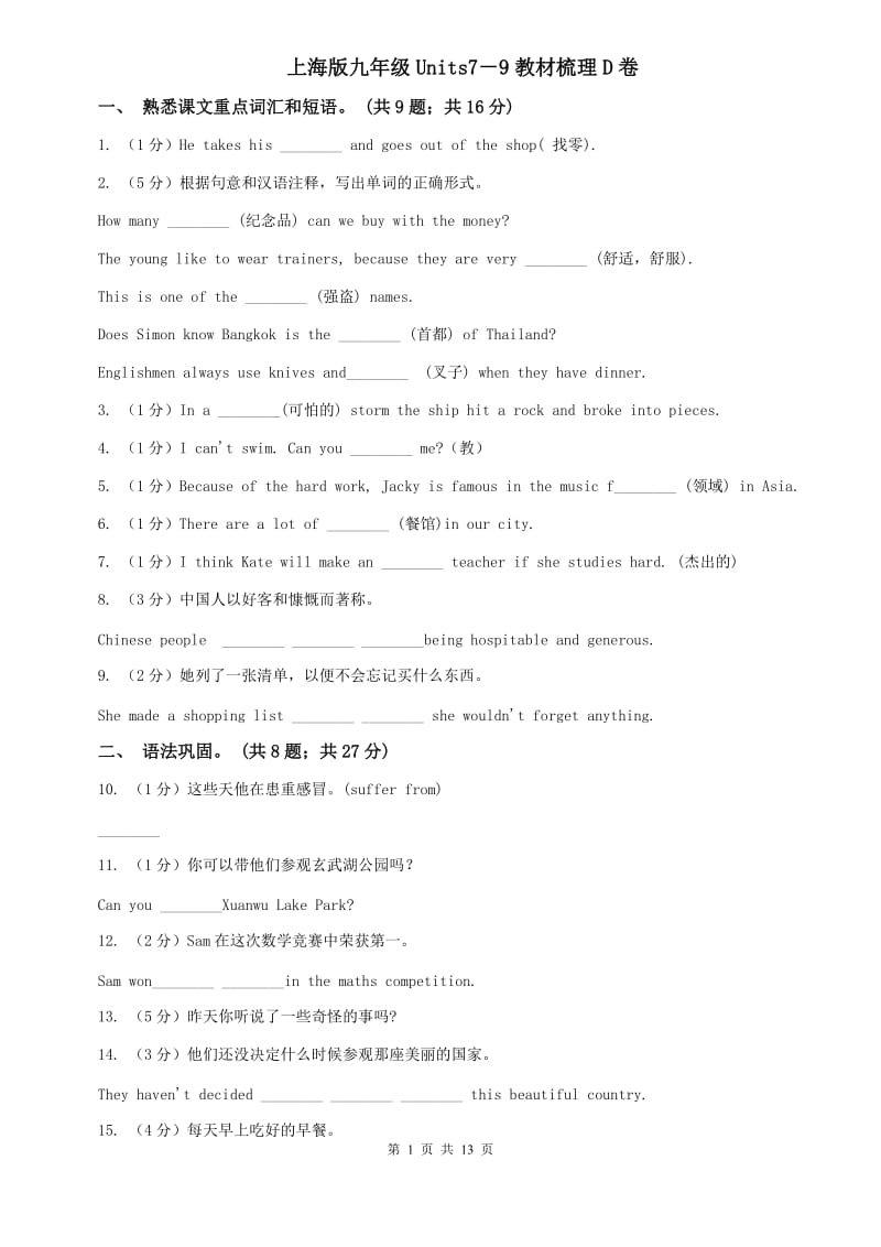 上海版九年级Units7－9教材梳理D卷.doc_第1页